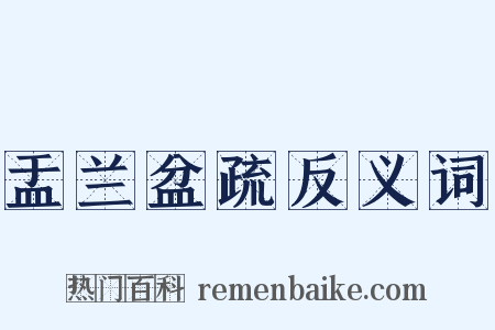 盂兰盆疏反义词是什么意思的图片